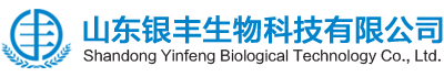 山東銀豐生物科技有限公司